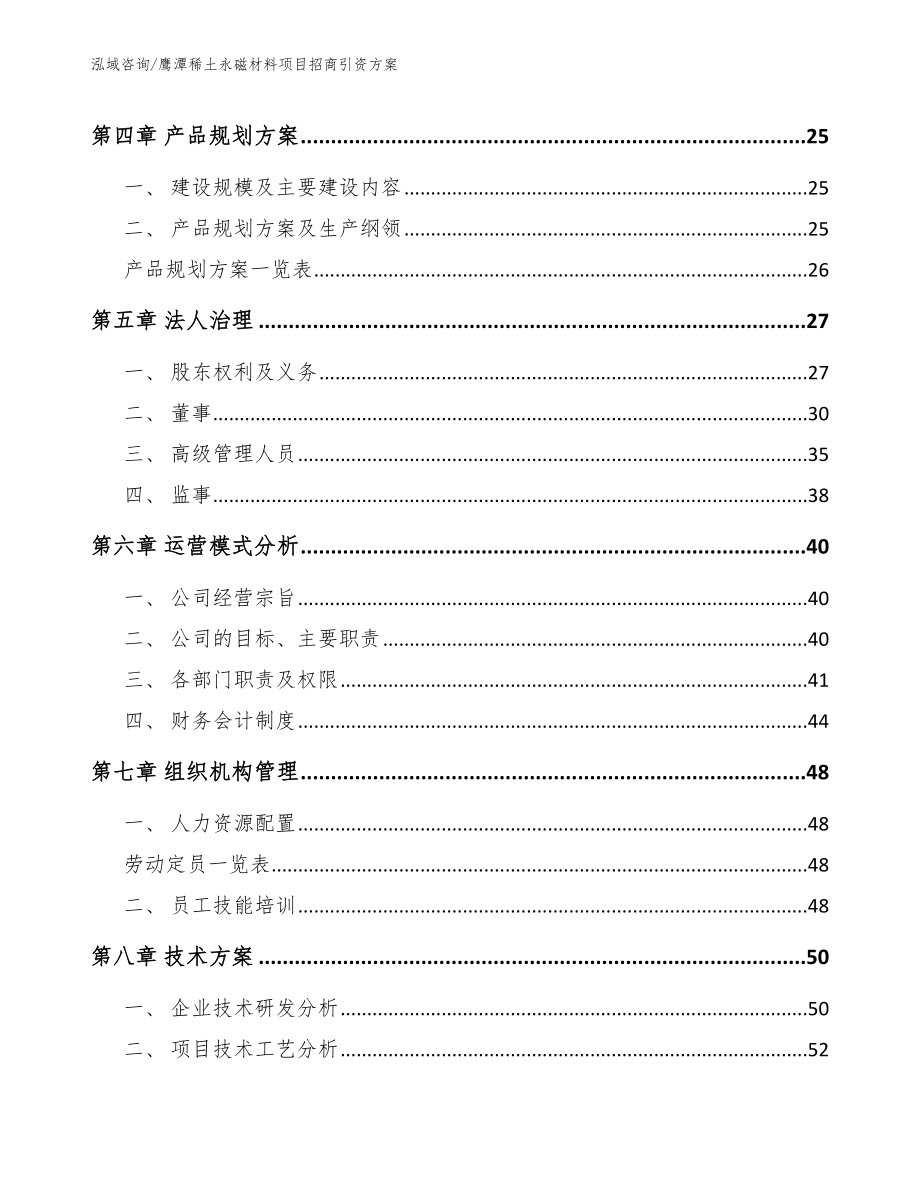 鹰潭稀土永磁材料项目招商引资方案【范文参考】_第2页