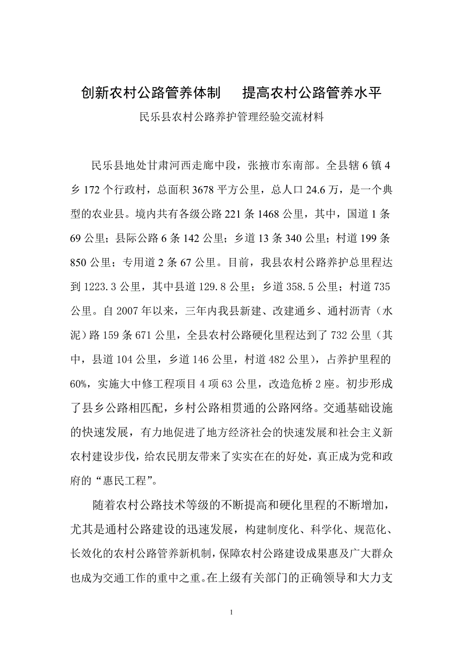 民乐县农村公路养护管理经验交流材料.doc_第1页