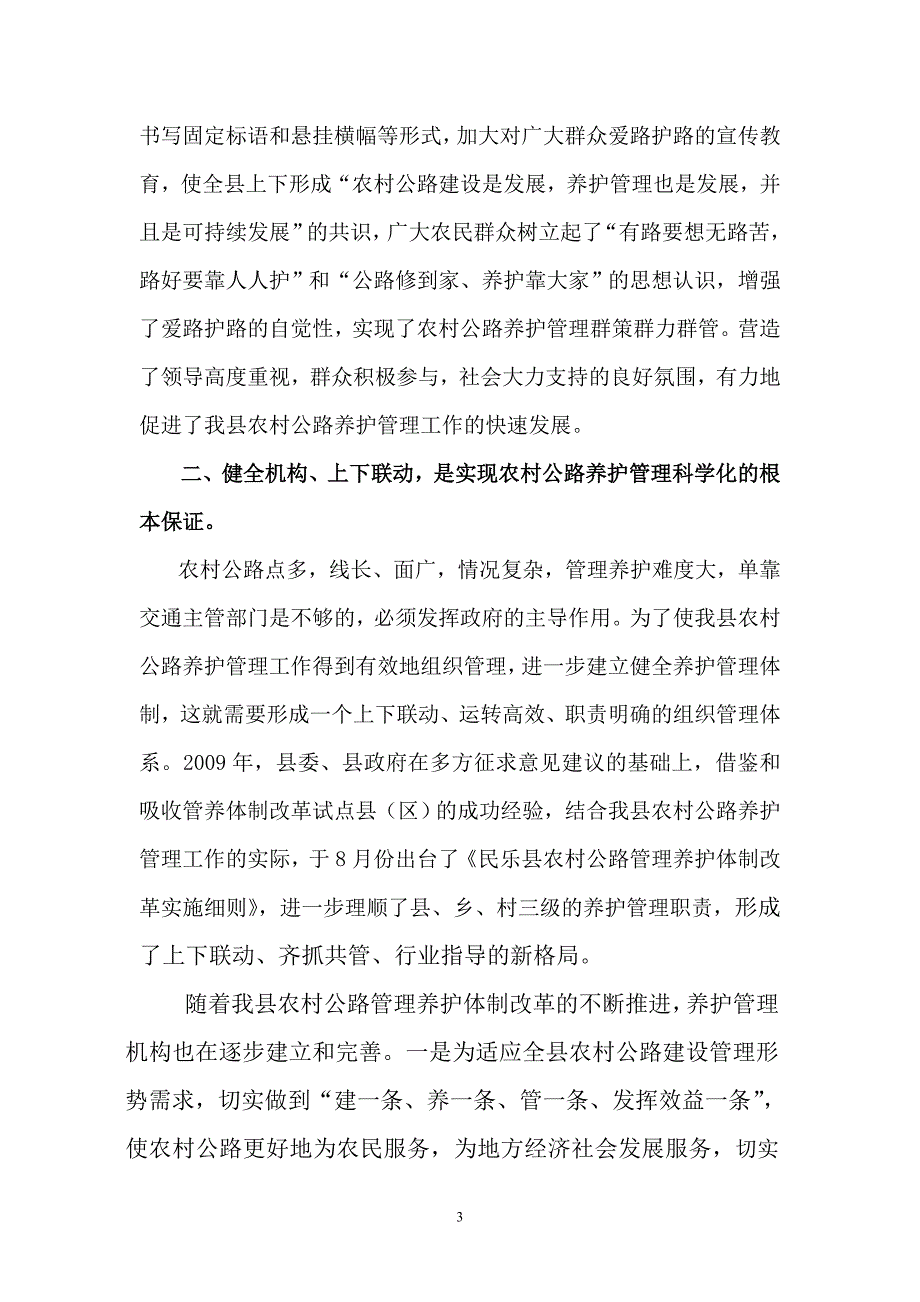 民乐县农村公路养护管理经验交流材料.doc_第3页