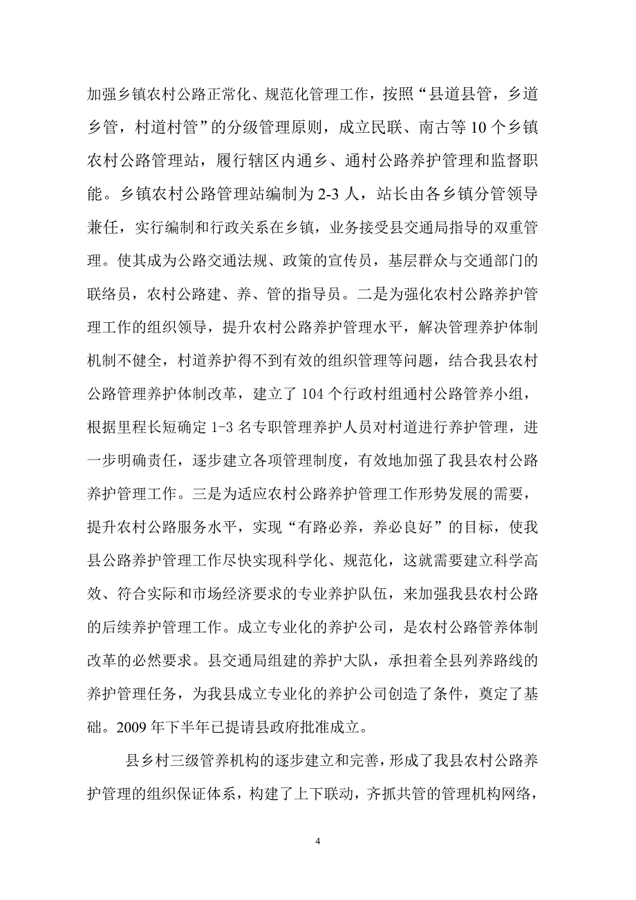 民乐县农村公路养护管理经验交流材料.doc_第4页