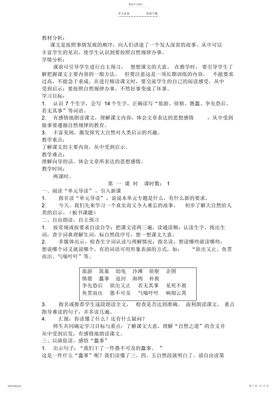 2022年人教版四下语文第三单元教学设计_第2页