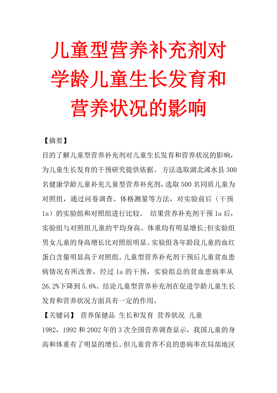 儿童型营养补充剂对学龄儿童生长发育和营养状况的影响.doc_第1页