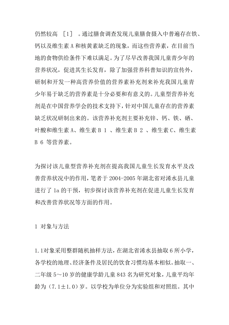 儿童型营养补充剂对学龄儿童生长发育和营养状况的影响.doc_第2页