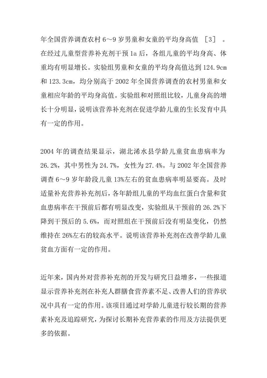 儿童型营养补充剂对学龄儿童生长发育和营养状况的影响.doc_第5页