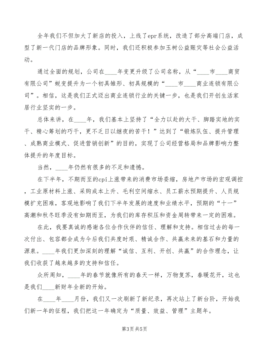 房地产年会发言稿三(3篇)_第3页