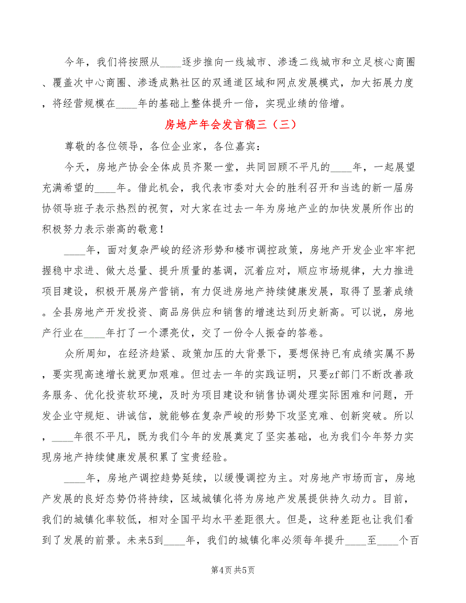 房地产年会发言稿三(3篇)_第4页