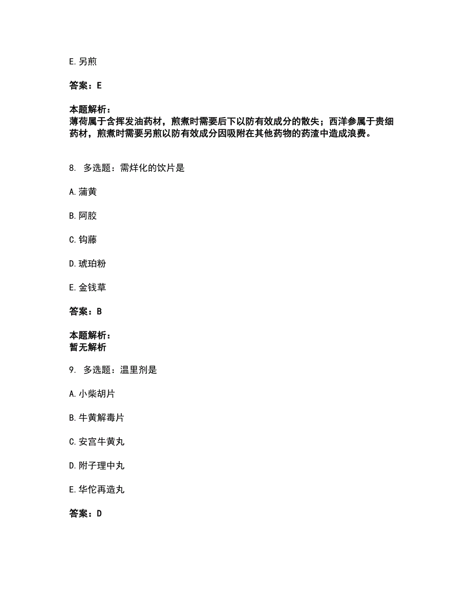 2022中药学类-中药学（士）考试全真模拟卷47（附答案带详解）_第4页