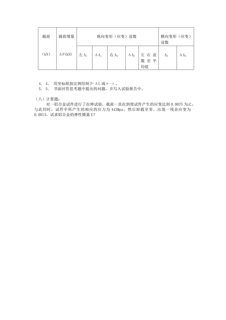 杨氏模量和泊松比的测量_第4页