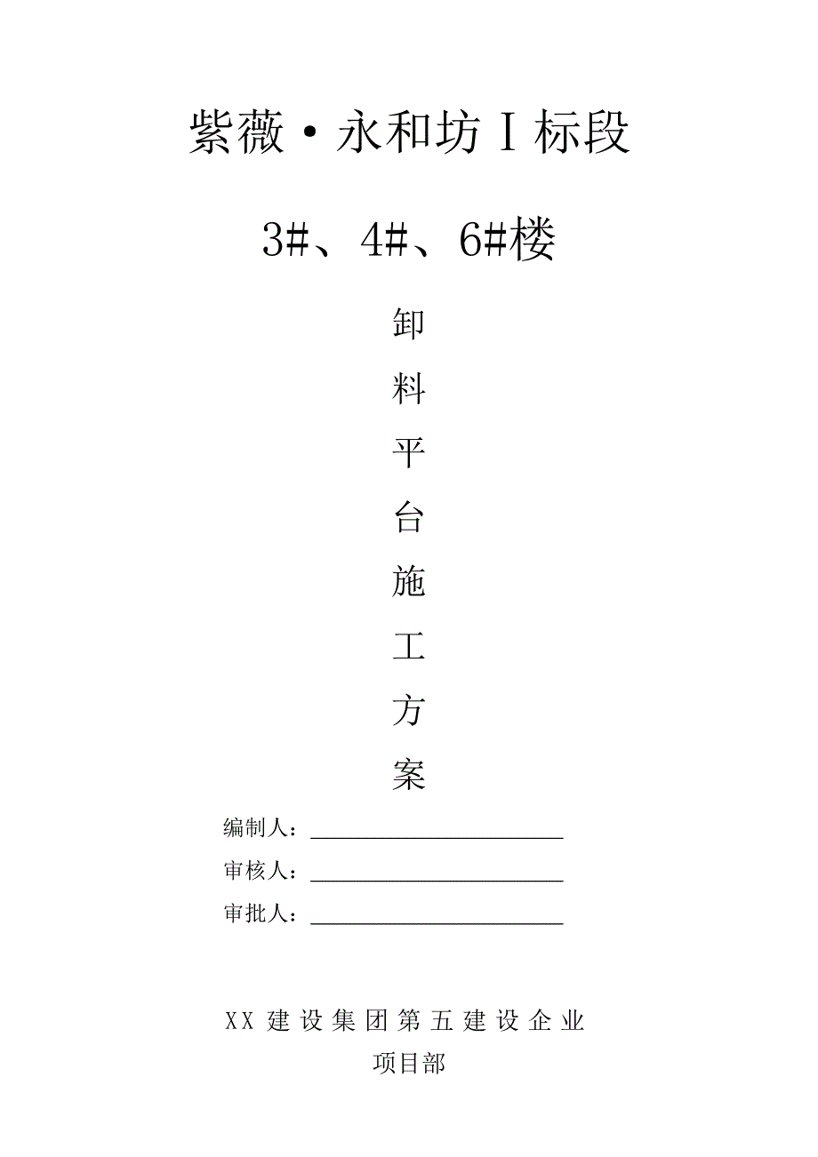 紫薇永和坊卸料平台施工方案.doc_第1页