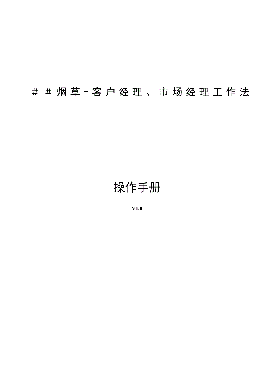 烟草客户经理市场经理135工作法操作手册_第1页