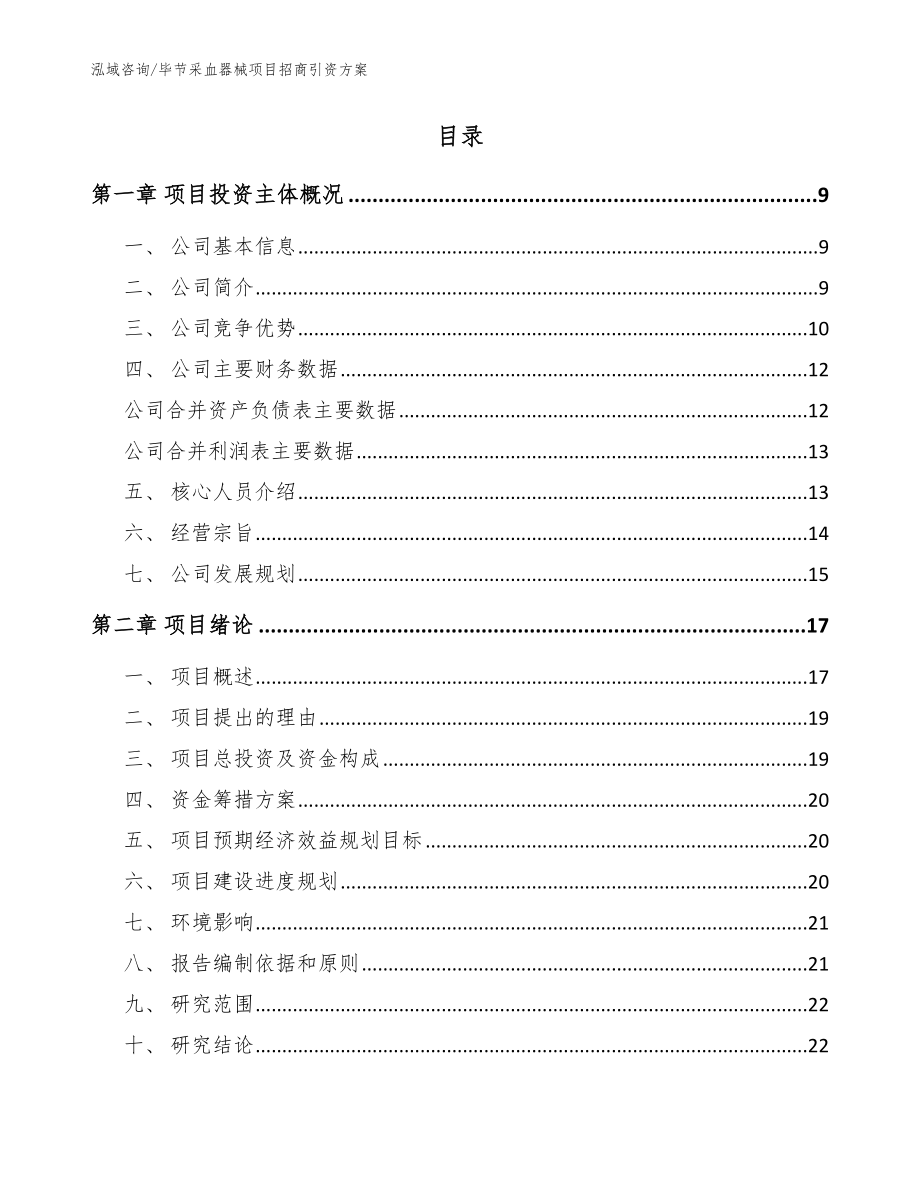 毕节采血器械项目招商引资方案【模板】_第2页