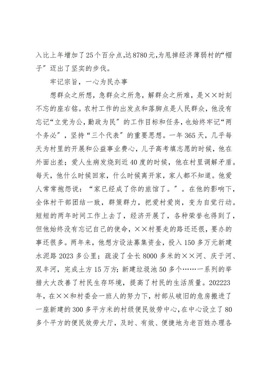 2023年村支书为民办事先进事迹材料新编.docx_第2页