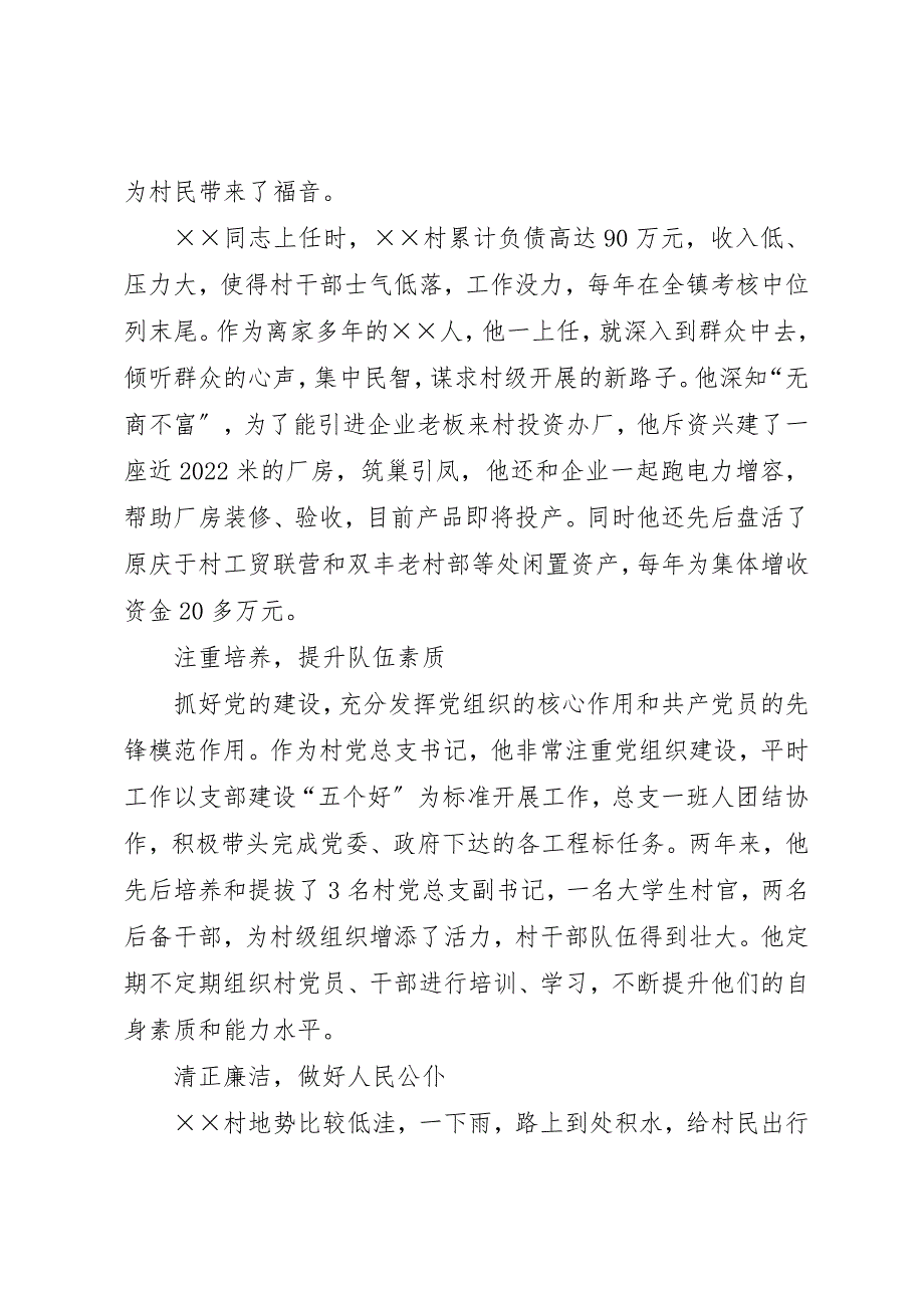 2023年村支书为民办事先进事迹材料新编.docx_第4页