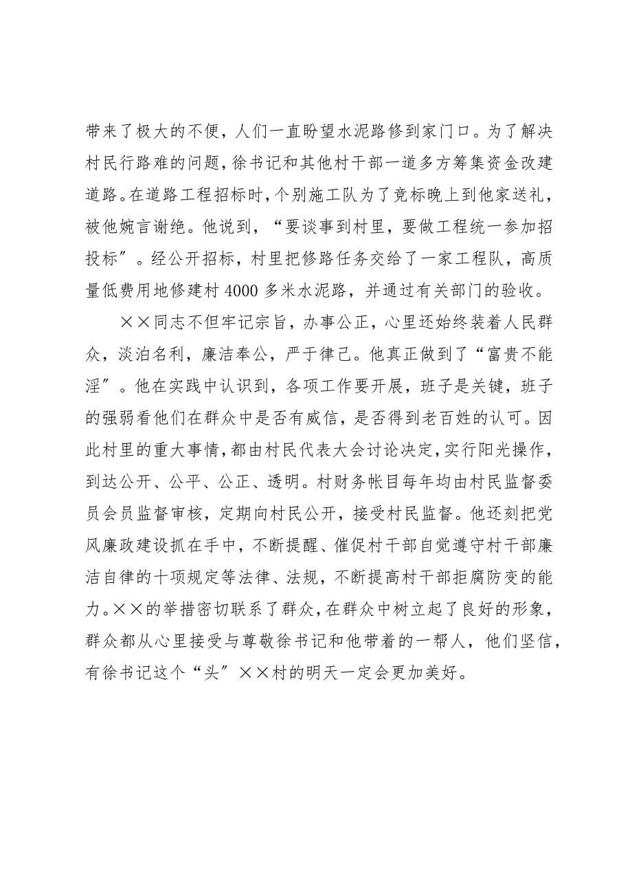 2023年村支书为民办事先进事迹材料新编.docx_第5页