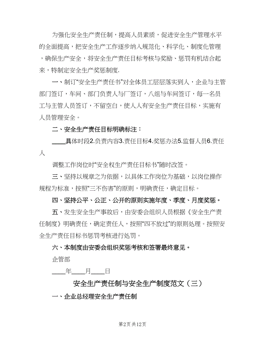 安全生产责任制与安全生产制度范文（5篇）_第2页