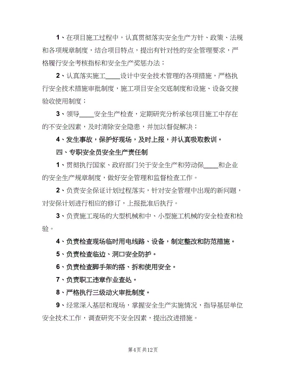 安全生产责任制与安全生产制度范文（5篇）_第4页