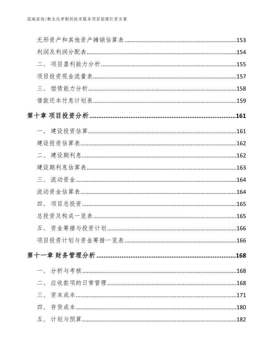 衡水化学制剂技术服务项目招商引资方案_第4页