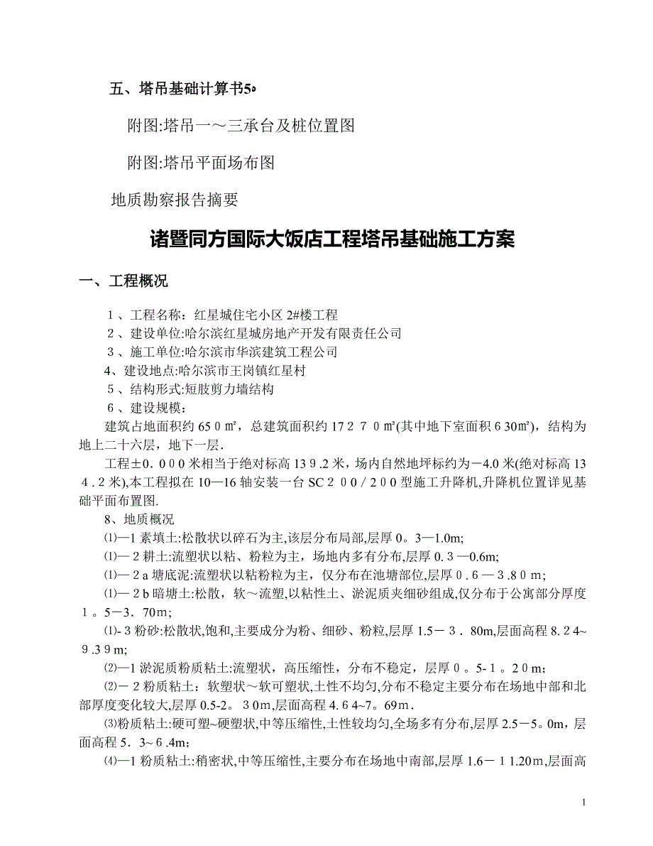 塔吊基础专项施工方案(初稿修改).doc_第2页