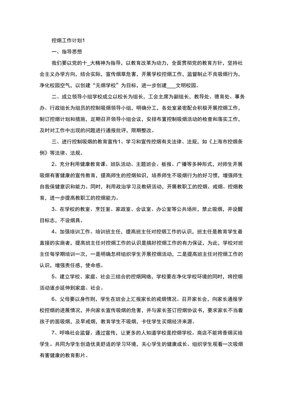 控烟工作计划最新汇总(最新)_第1页