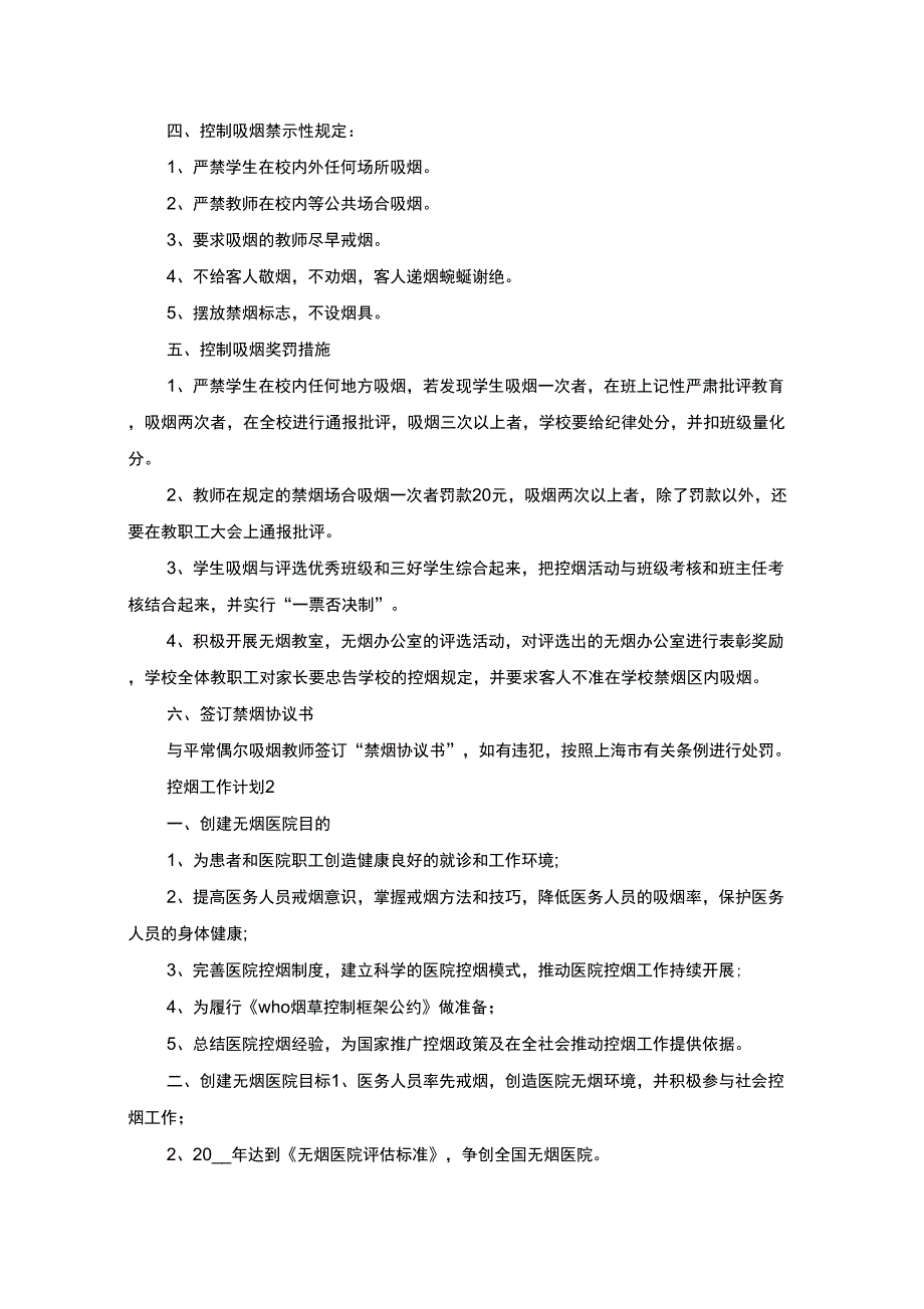 控烟工作计划最新汇总(最新)_第2页