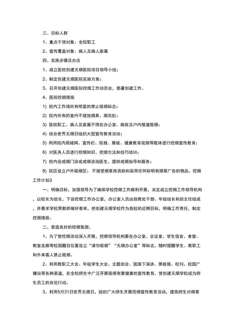 控烟工作计划最新汇总(最新)_第3页