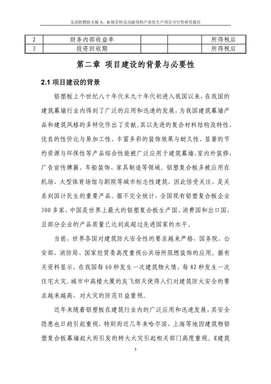 无卤阻燃防火铝塑板项目可行性研究报告书.doc_第5页