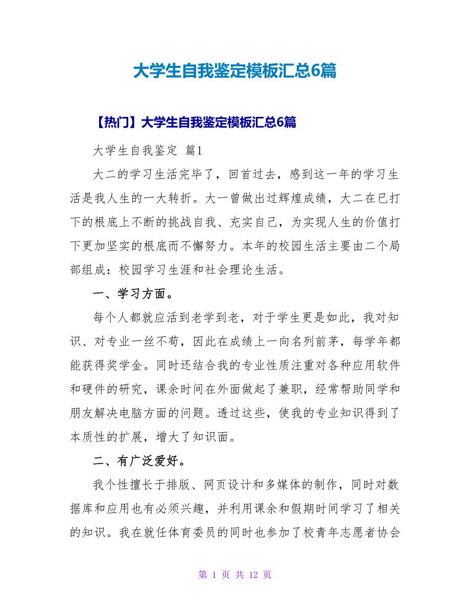 大学生自我鉴定模板汇总6篇.doc_第1页