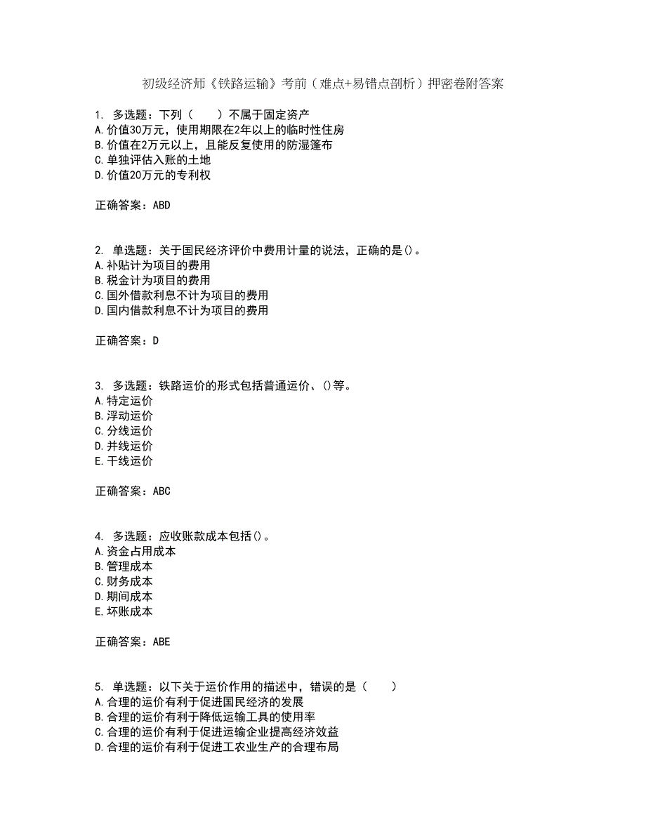 初级经济师《铁路运输》考前（难点+易错点剖析）押密卷附答案77_第1页