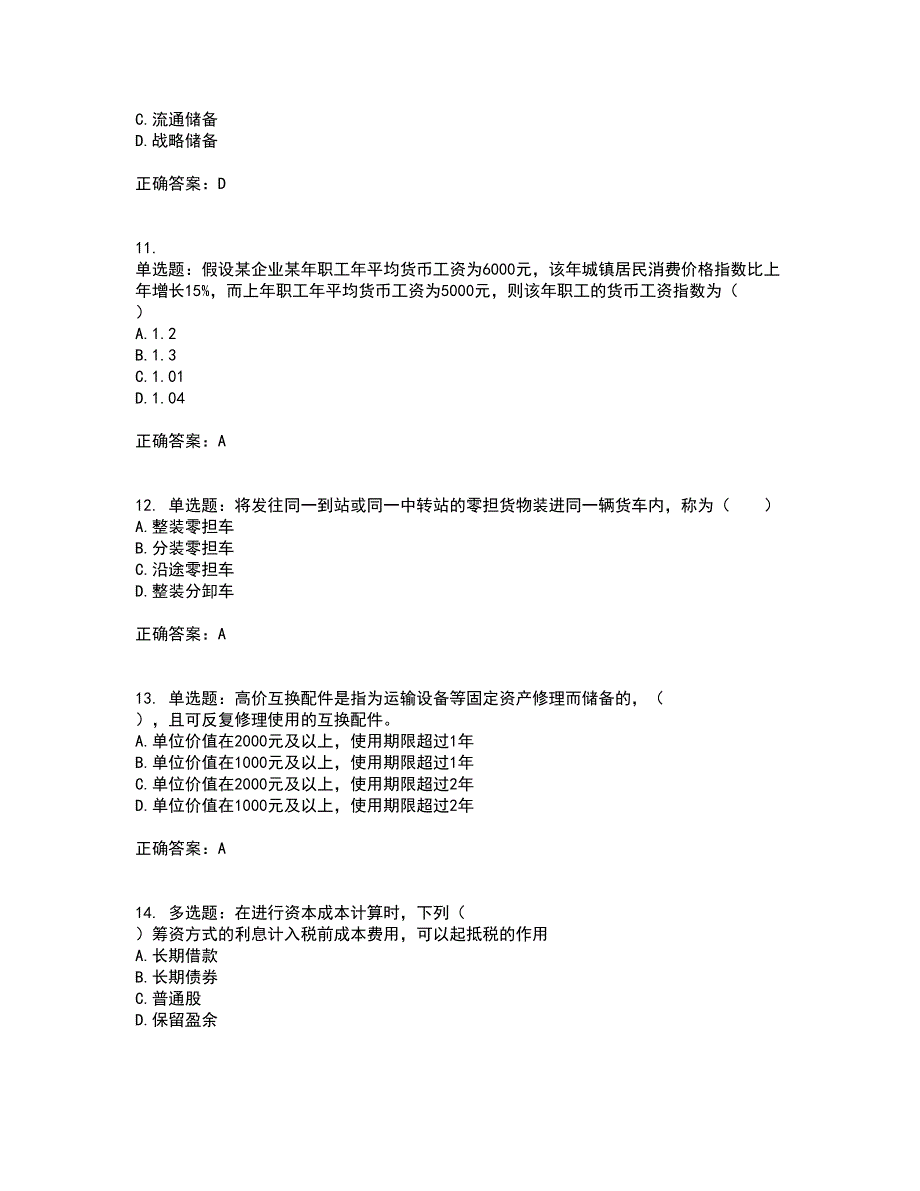 初级经济师《铁路运输》考前（难点+易错点剖析）押密卷附答案77_第3页