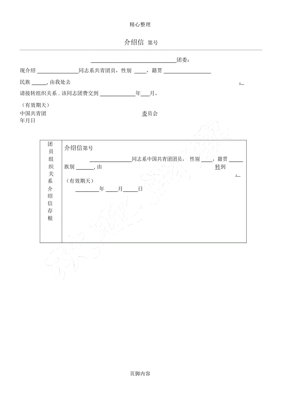 团员介绍信(模板)_第1页