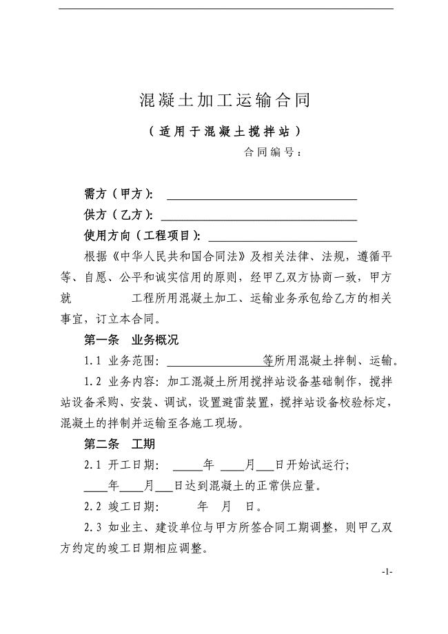 混凝土加工运输合同示范文本(1).doc