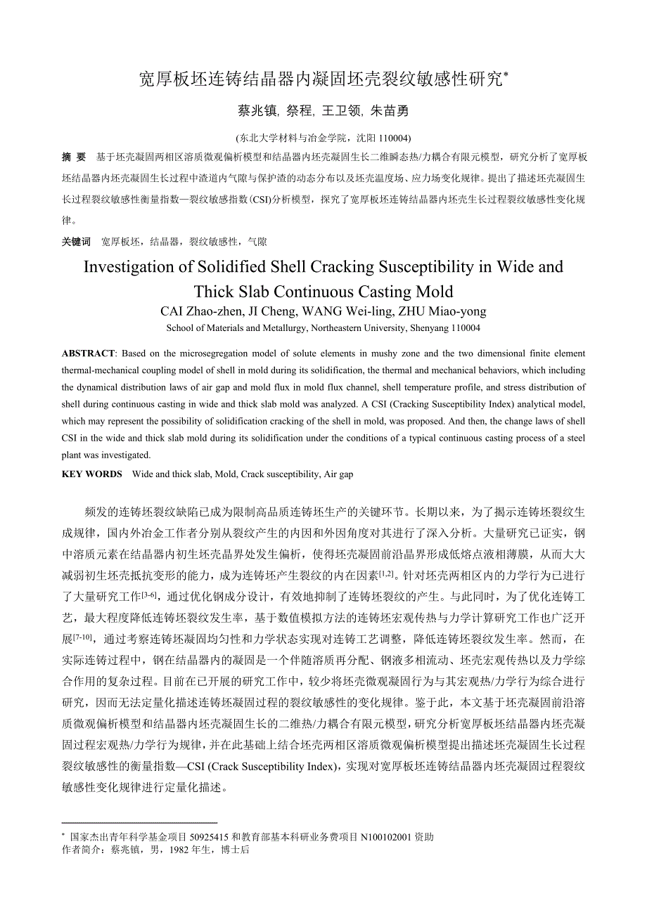 宽厚板坯连铸结晶器内凝固坯壳裂纹敏感性研究分析_第1页