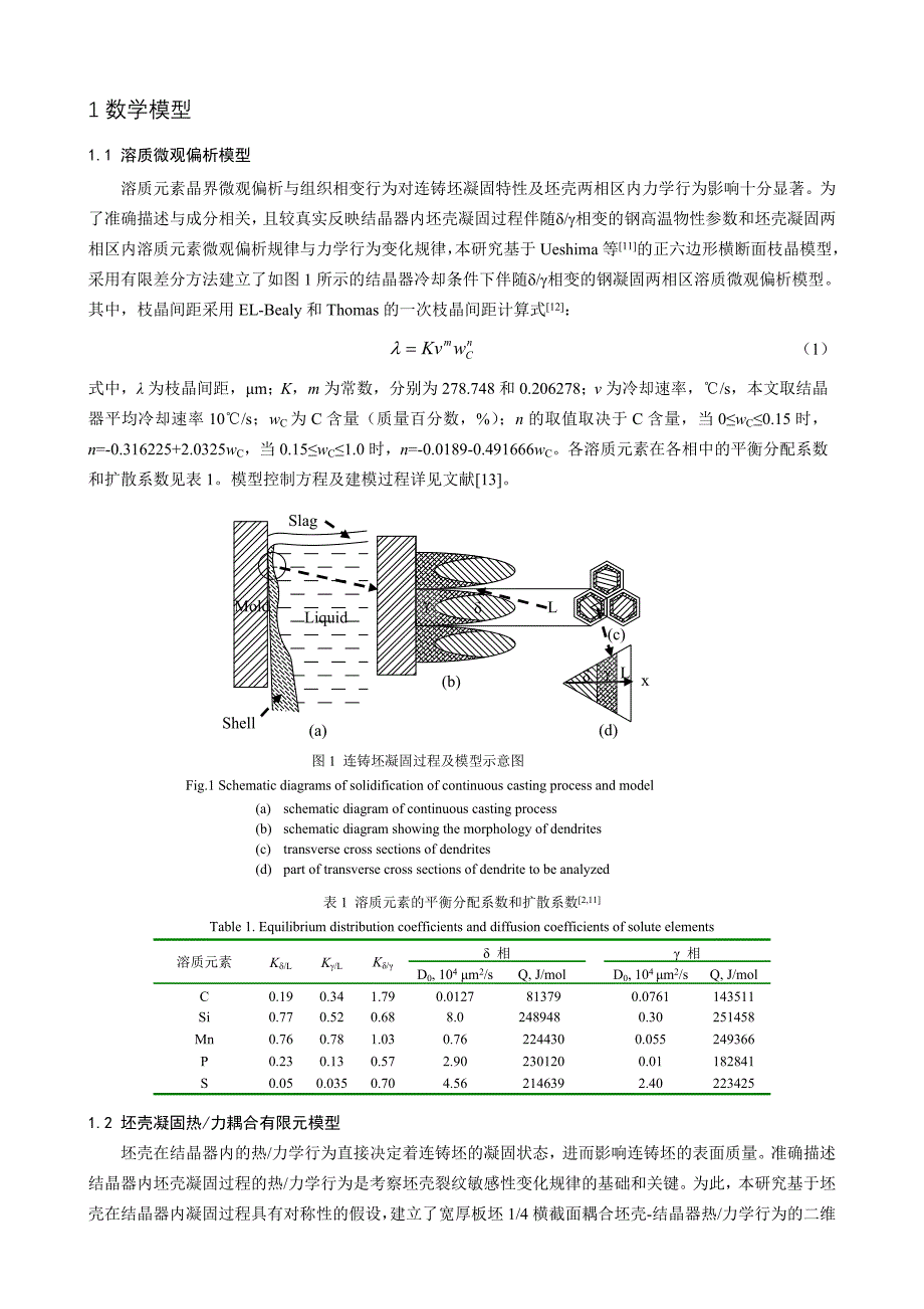 宽厚板坯连铸结晶器内凝固坯壳裂纹敏感性研究分析_第2页