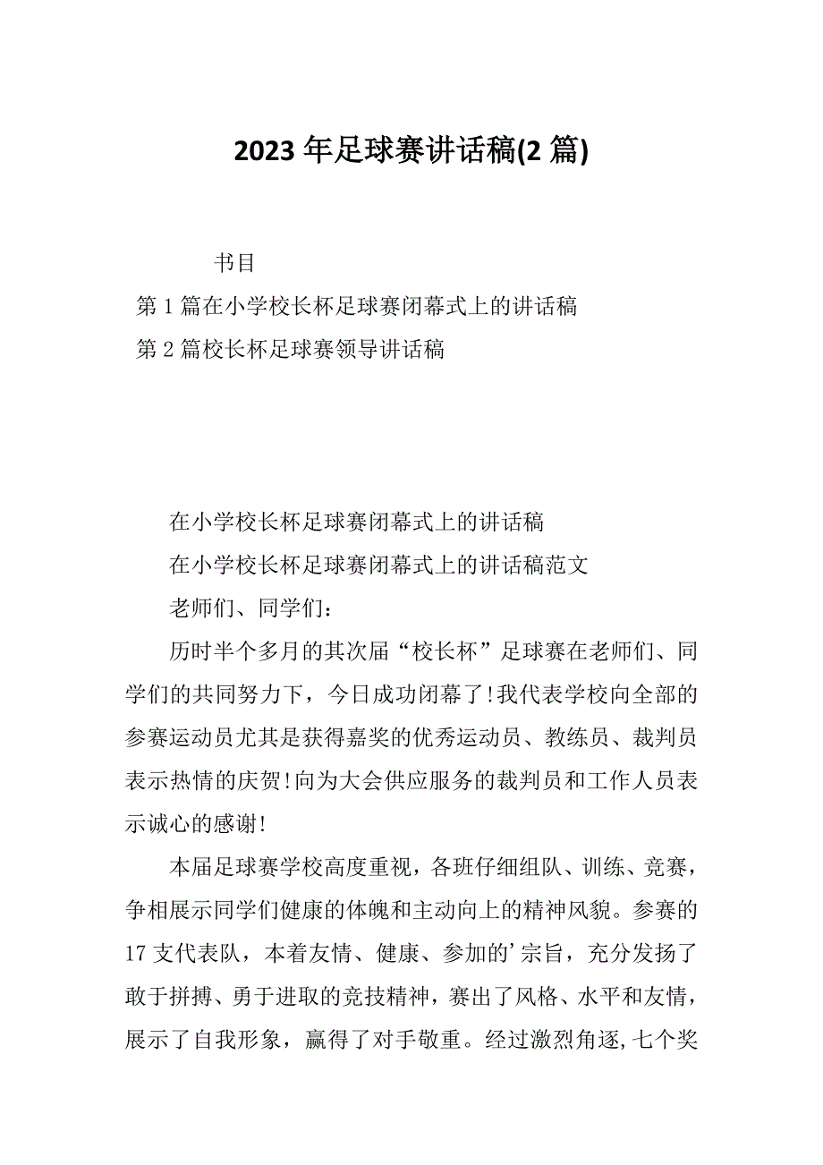 2023年足球赛讲话稿(2篇)_第1页