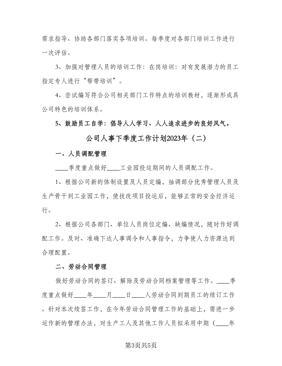 公司人事下季度工作计划2023年（2篇）.doc_第3页