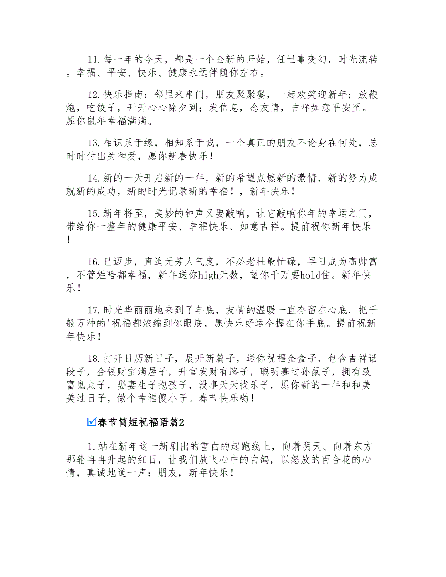 2022年春节简短祝福语4篇_第2页