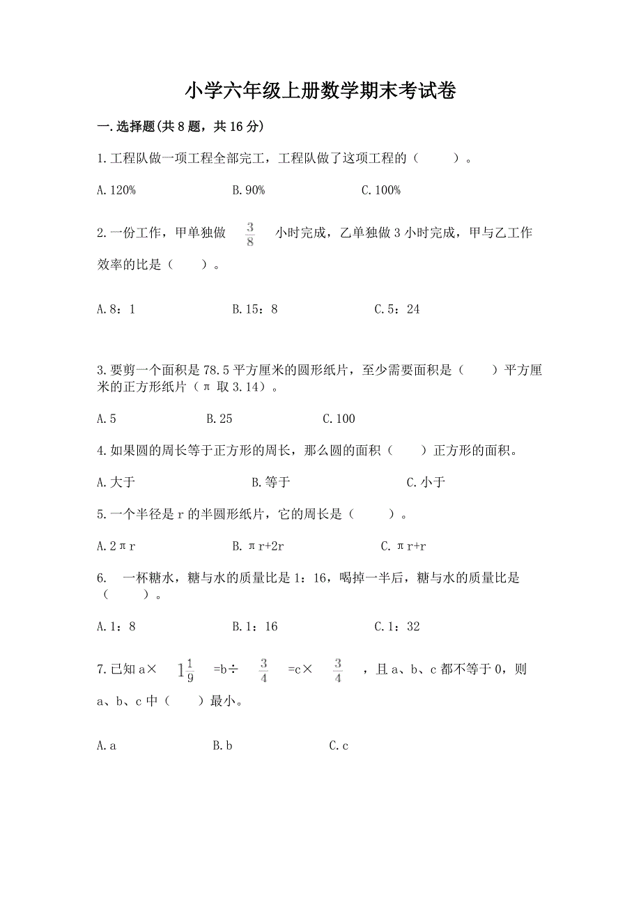 小学六年级上册数学期末考试卷(能力提升)word版.docx_第1页