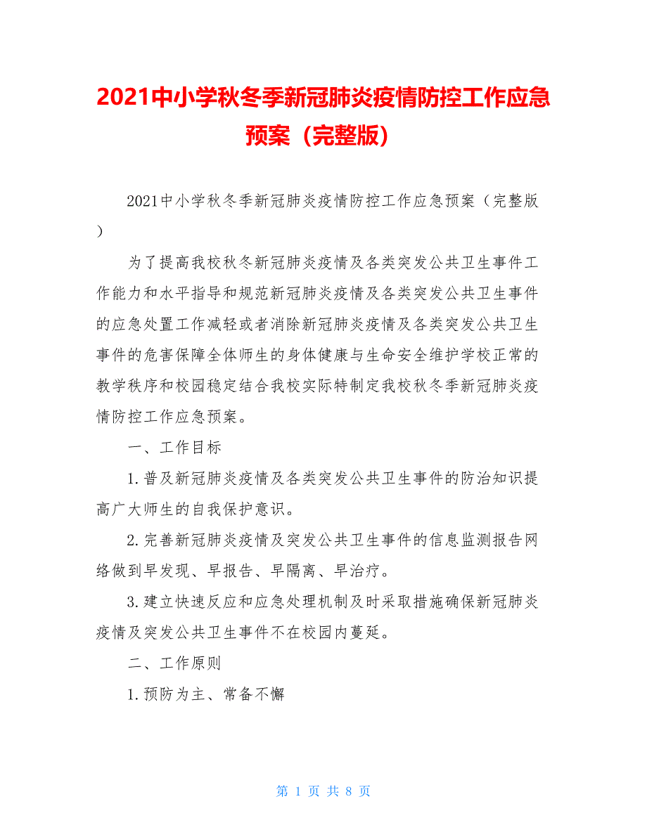 2021中小学秋冬季新冠肺炎疫情防控工作应急预案（完整版）.doc_第1页