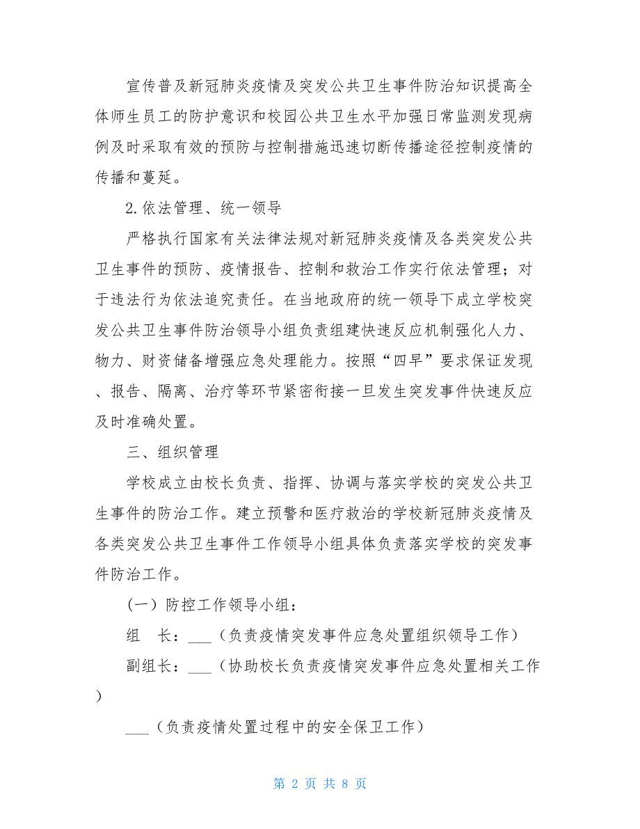 2021中小学秋冬季新冠肺炎疫情防控工作应急预案（完整版）.doc_第2页