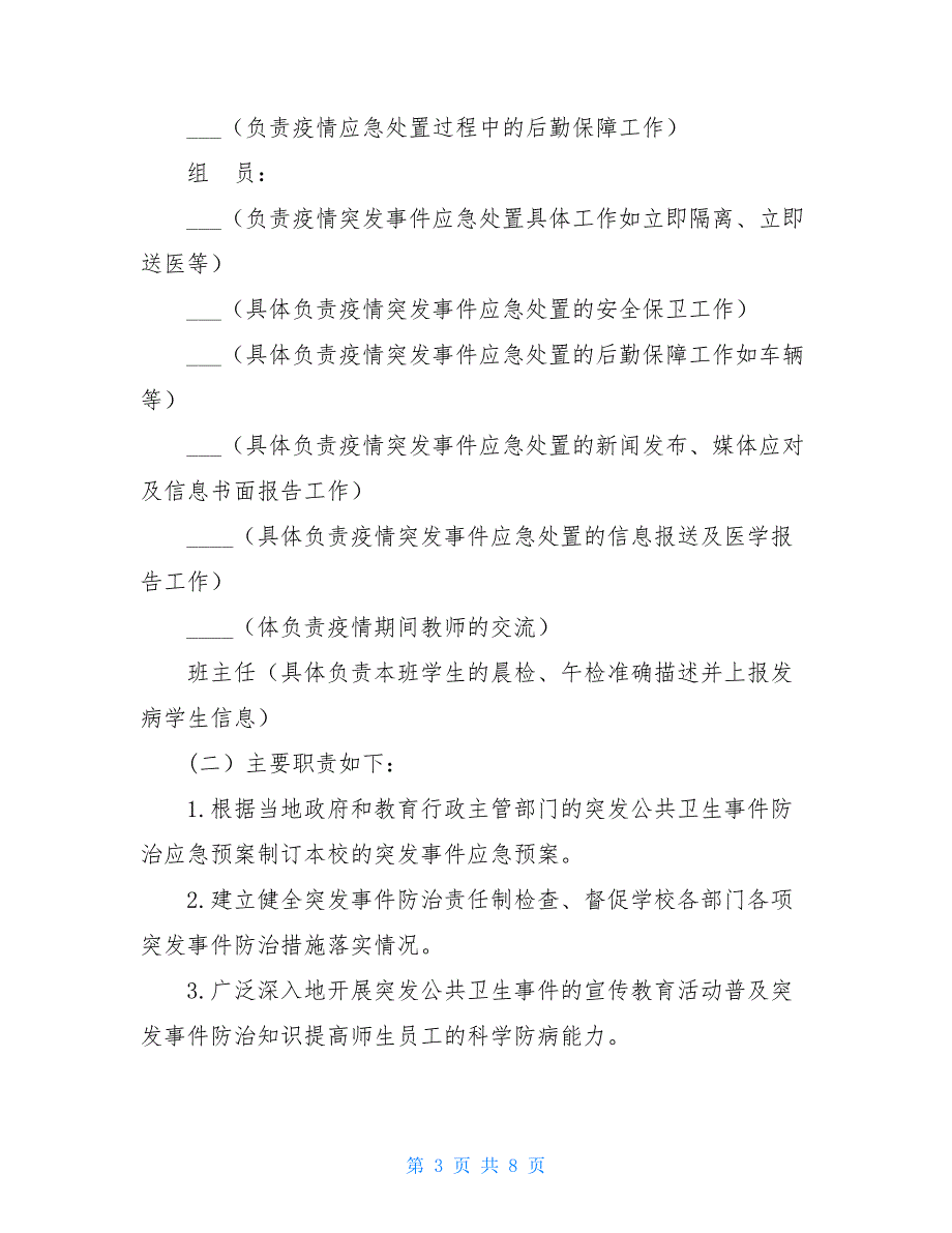 2021中小学秋冬季新冠肺炎疫情防控工作应急预案（完整版）.doc_第3页