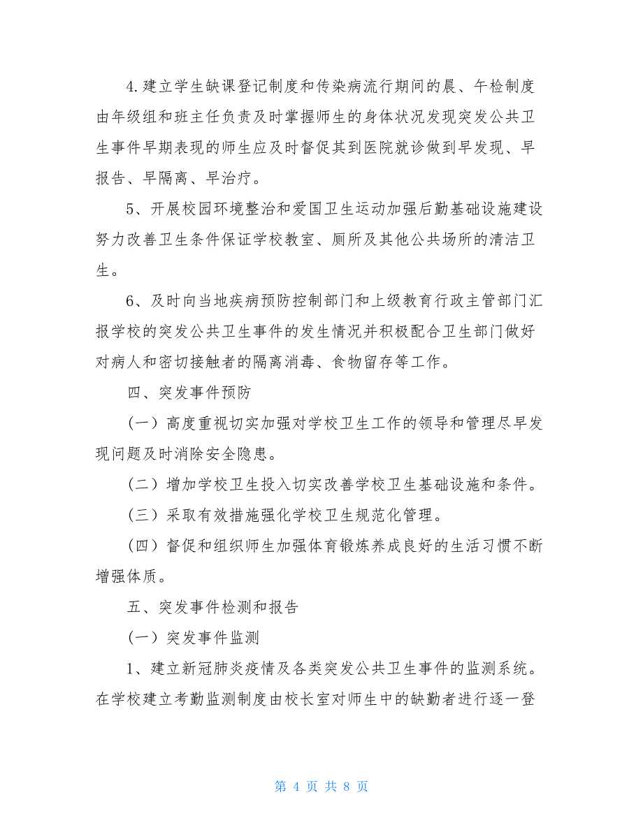 2021中小学秋冬季新冠肺炎疫情防控工作应急预案（完整版）.doc_第4页