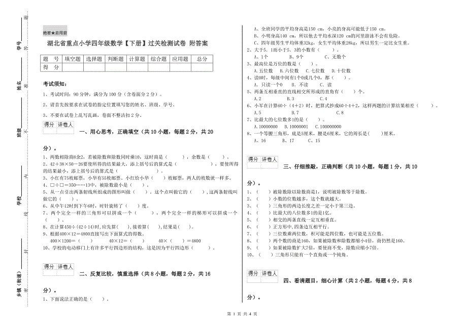 湖北省重点小学四年级数学【下册】过关检测试卷 附答案.doc_第1页