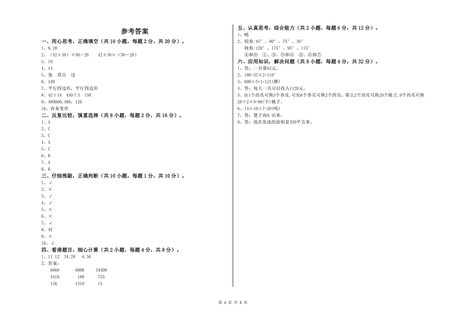 湖北省重点小学四年级数学【下册】过关检测试卷 附答案.doc_第4页