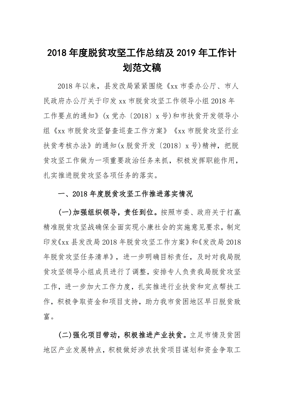 2018年度脱贫攻坚工作总结及2019年工作计划范文稿_第1页