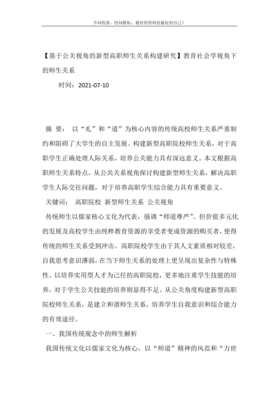 2021年基于公关视角的新型高职师生关系构建研究教育社会学视角下的师生关系新编精选.DOC_第2页