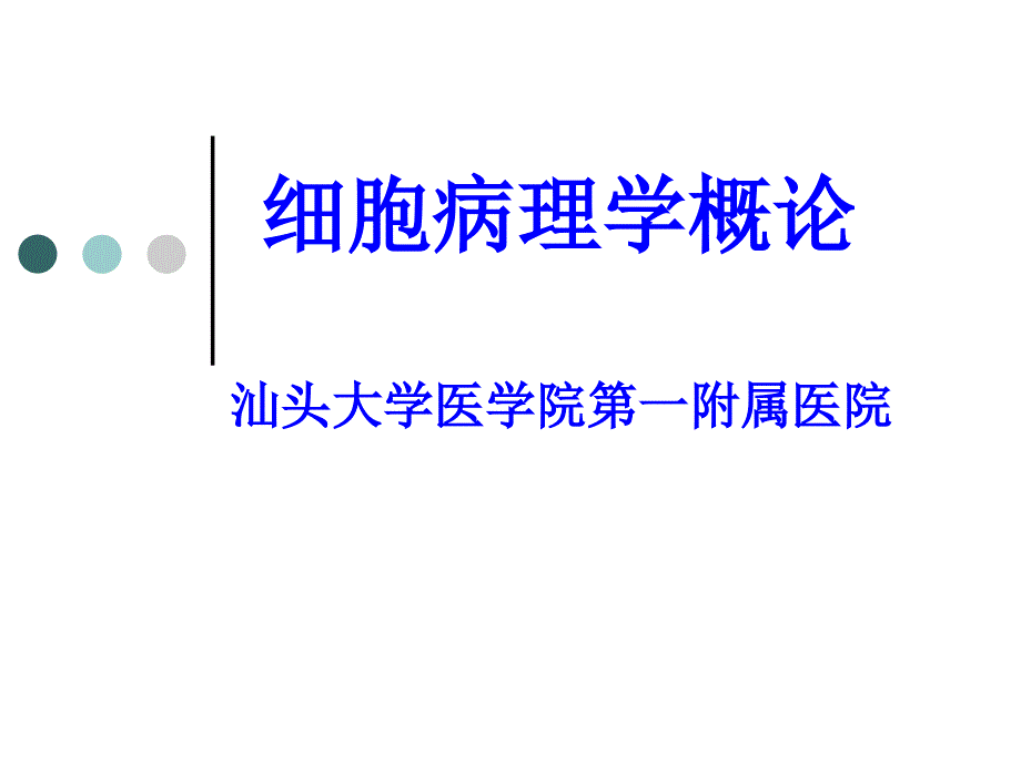 《细胞病理学概论》PPT课件.ppt_第1页