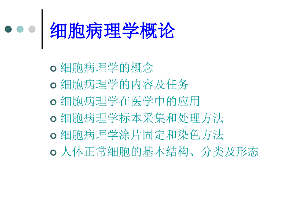 《细胞病理学概论》PPT课件.ppt_第4页