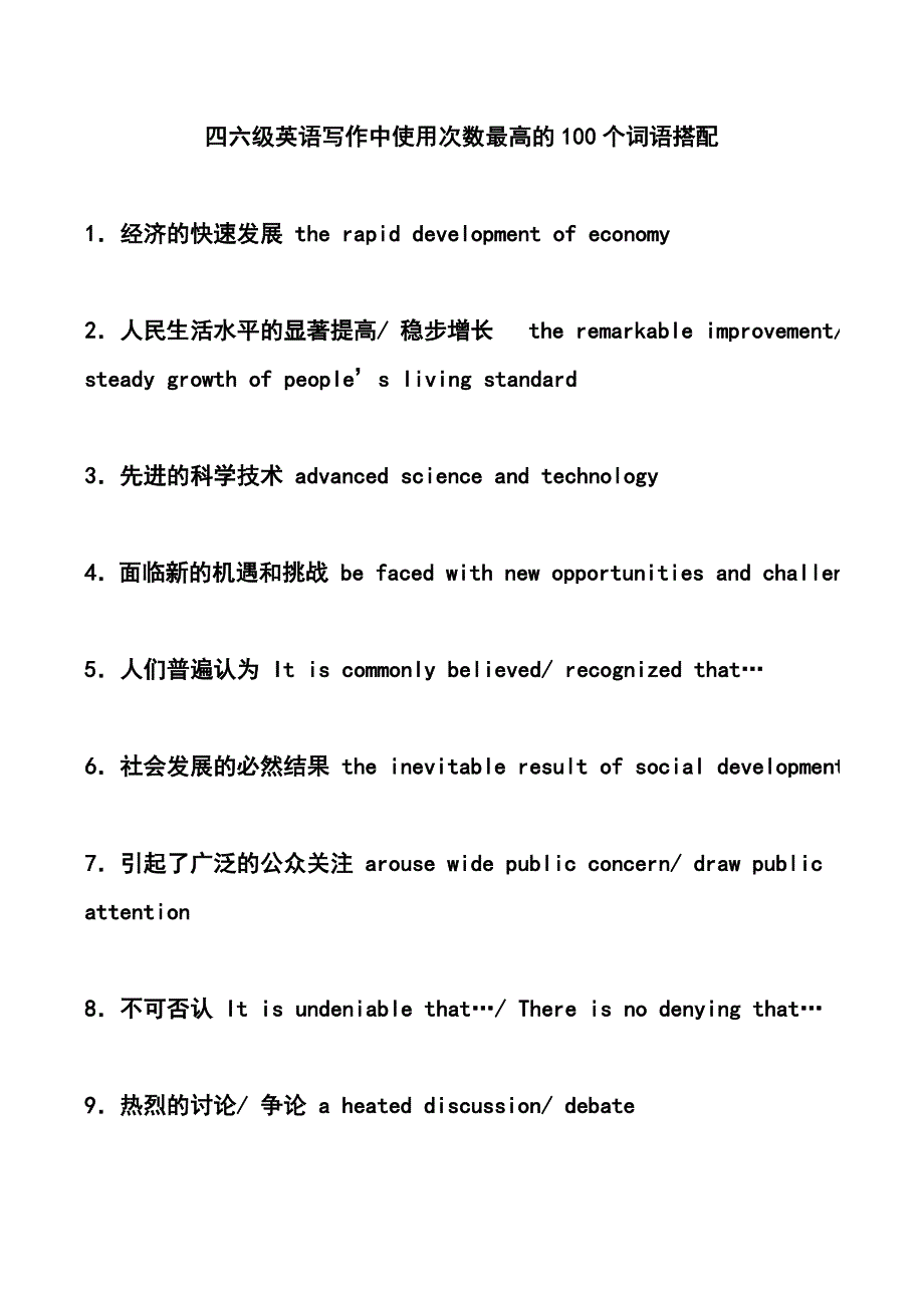 四六级英语写作中使用次数最高的100个词语搭配.doc_第1页