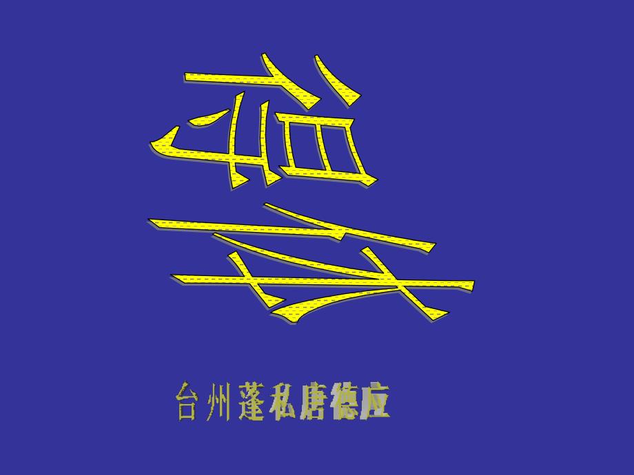 07届高考专题复习——得体_第1页