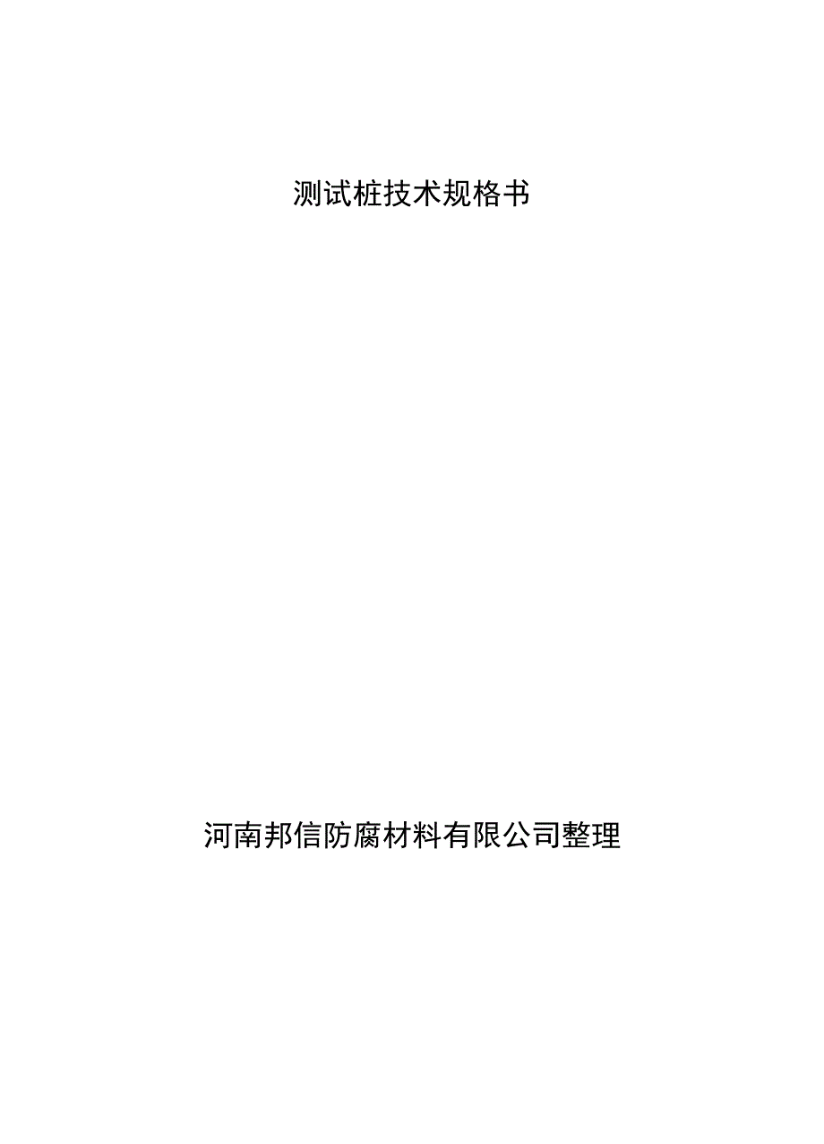 阴极保护测试桩技术规格书_第1页